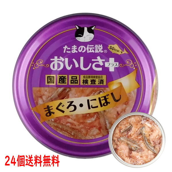 たまの伝説　おいしさプラスまぐろにぼし　猫用缶詰70g　24個