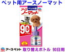 ペット用 アースノーマット90 取替えボトル45ml
