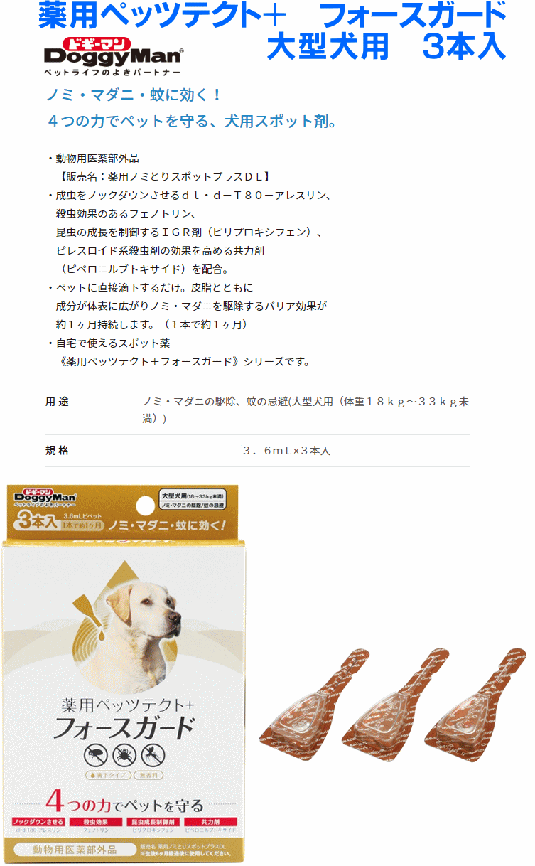 ノミ マダニ殺虫 蚊よけ ドギーマン 薬用 1本 ペッツテクトプラス 楽天市場 フォースガード大型犬