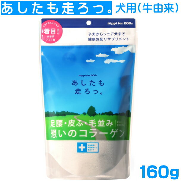 あしたも走ろっ。320g（160g×2袋）　犬用 粉末 コラーゲン：送料無料