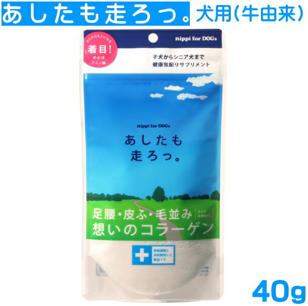 あしたも走ろっ。40g　犬用 粉末 コラーゲン ネコポス便送料無料