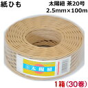 紙ひも茶20号 30個【太陽紐】送料無料 太さ2.5mm×長さ100m