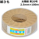 紙ひも茶20号 【太陽紐】太さ2.5mm×長さ100m