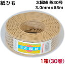 紙ひも茶30号 30個【太陽紐】送料無料 太さ3.0mm×長さ65m