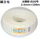 紙ひも白20号 【太陽紐】太さ2.5mm×長さ100m