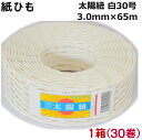 紙ひも白30号 30個【太陽紐】送料無料 太さ3.0mm×長さ65m