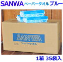 ペーパータオル200枚入×35個 送料無料 サンワブルー 紙製 使い捨てタイプ中判サイズ220×230ミリ200枚入 増量して肌ざわりよく柔らかめにリニューアル...