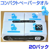 コンパクトペーパータオル12枚入×20個 持ち運びに便利なポケットティッシュ型 携帯用 国産 日本製