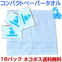 コンパクトペーパータオル12枚入×16個 ネコポス便送料無料　持ち運びに便利なポケットティッシュ型　もらってうれしい挨拶や謝礼ギフト贈答にもおススメ