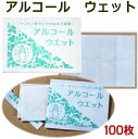 アルコールウェット ミニ100枚入個包装 手指や机上などの拭き取りにも使える小さなミニ携帯用ウェットティッシュ ネコポス便送料無料 アルコール度数65％