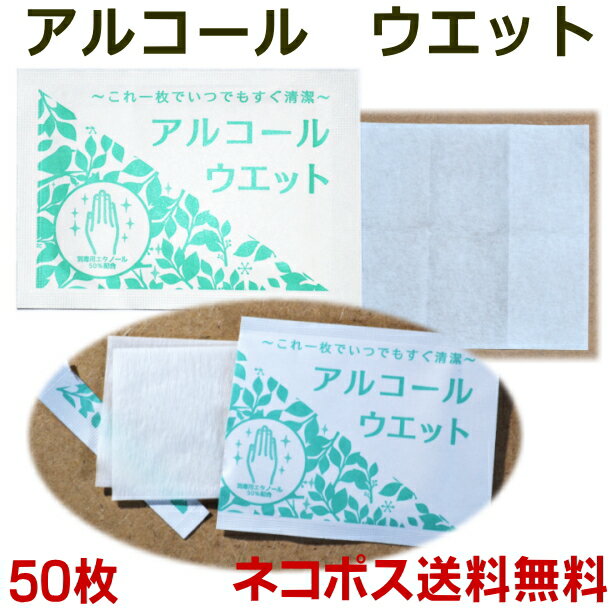 アルコールウェット50個　個包装　手指や机上などの拭き取りにも使える小さなミニ携帯用ウェットティッシュ　ネコポス便送料無料のサムネイル
