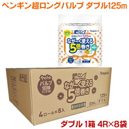 芯なし超ロングダブル125mトイレットペーパー32個（4個入×8袋）　2枚重ねパルプ