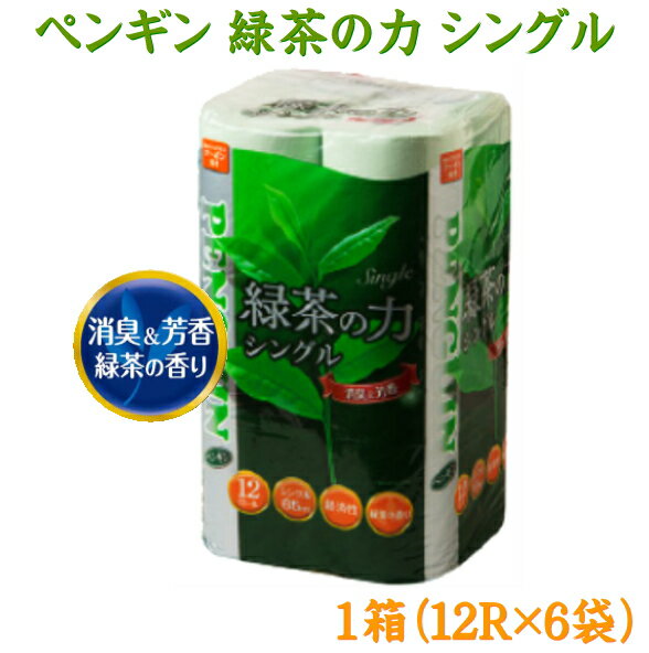 ペンギン緑茶の力トイレットペーパー12R×6パック　シングル72個入緑茶の香り付　送料無料