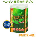 ペンギン緑茶の力トイレットペーパー12R　ダブル12個入×6袋緑茶の香り付　送料無料