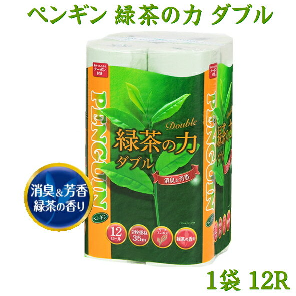 ペンギン緑茶の力トイレットペーパー12R　ダブル12個入緑茶の香り付