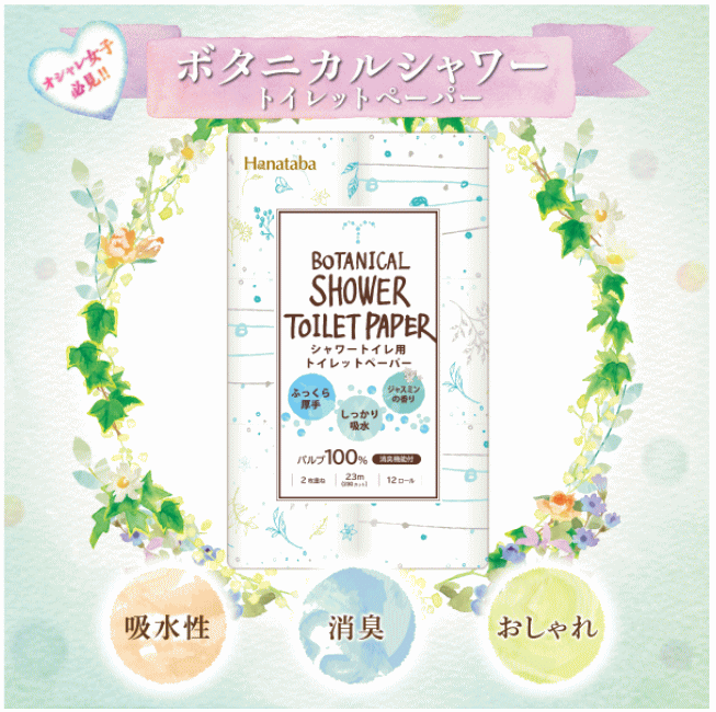 Hanatabaボタニカルシャワートイレットペーパー1袋12個入　ダブル2枚重ね　香り付