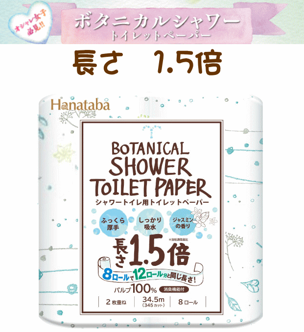 Hanatabaボタニカルシャワー1.5倍トイレットペーパー1箱（1袋8R×8袋）ダブル2枚重ね　香り付