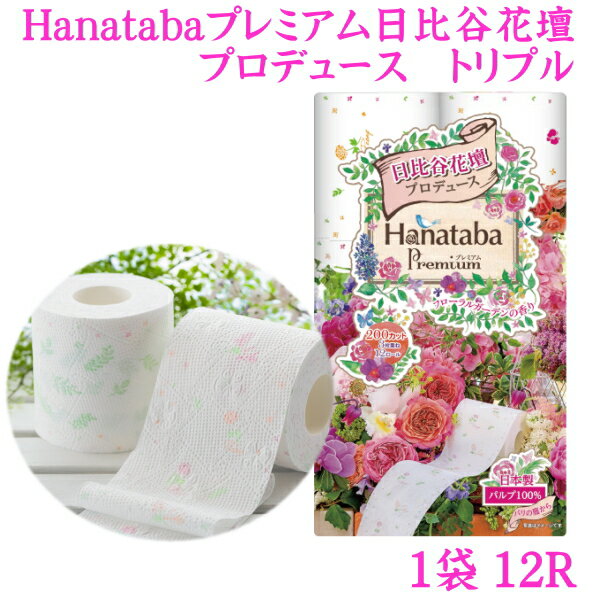 Hanatabaプレミアム日比谷花壇1袋12個入　トリプルふんわり3枚重ね　香り付　トイレットペーパー