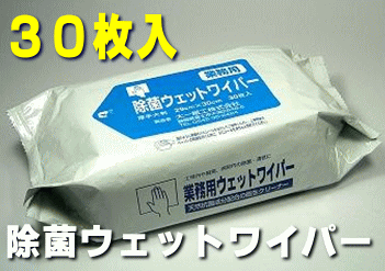 業務用　ウェットワイパー30枚入　厚型しっかり除菌タイプ♪