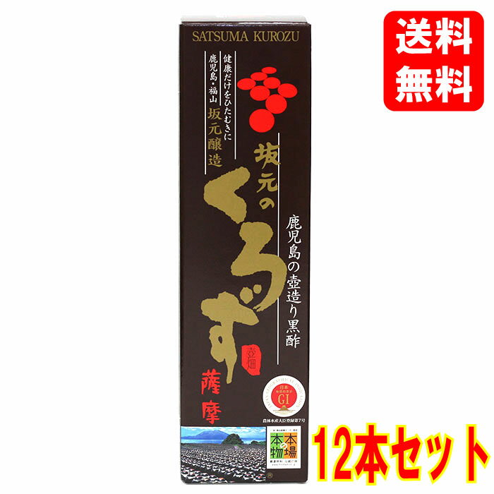 【送料込】【ケース販売】坂元 薩摩黒酢 700ml×12本