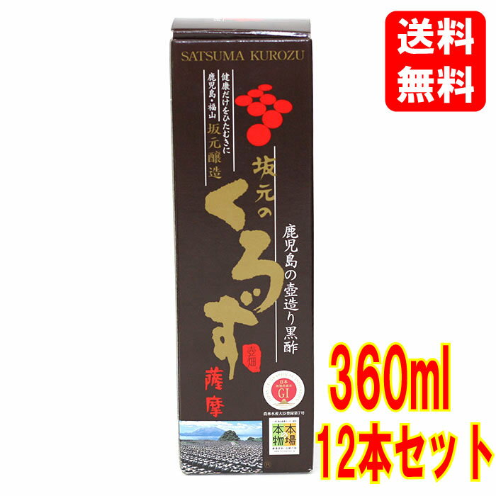 【送料込】【ケース販売】坂元 薩摩黒酢 360ml×12本