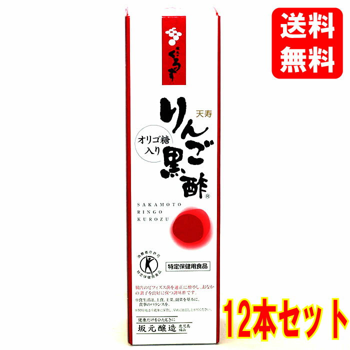 【送料込】【ケース販売】坂元 天寿 りんご黒酢 700ml×12本