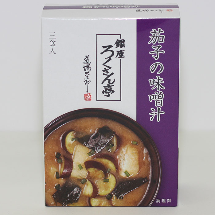 トップ卵 ろくさん亭 茄子の味噌汁 3食