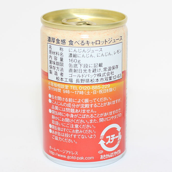 ゴールドパック『食べるキャロットジュース』