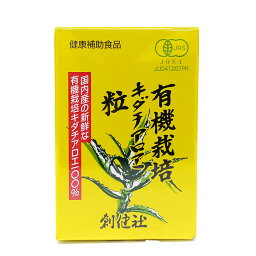 【送料込】創健社 有機栽培 キダチアロエ 粒 55g【2箱】