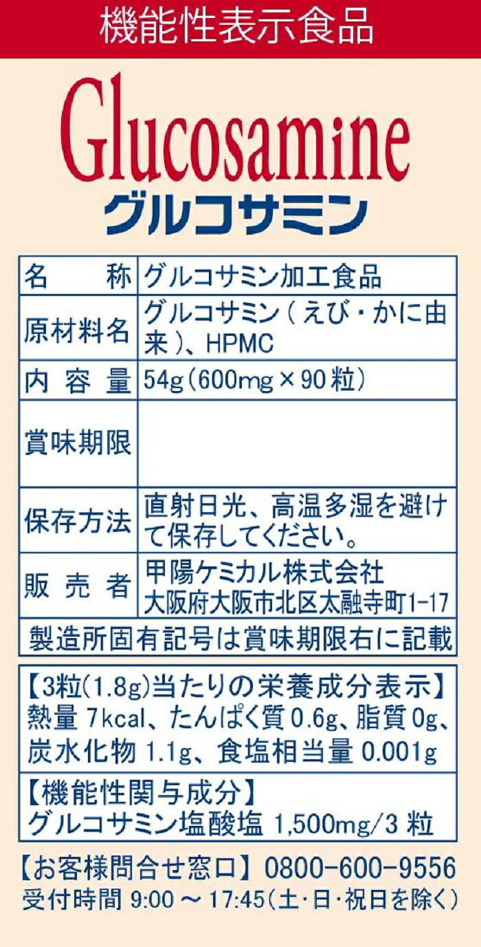 甲陽ケミカル　グルコサミン90粒（機能性表示食品）