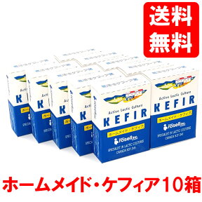 【送料込】ローゼル　ホームメイド・ケフィア（1g×10）　10箱　中垣