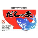 日食のかつお風味だしの素（箱入・粉末　10g×50個袋） [商品説明] 一般ご家庭用としてお勧めのサイズです。10gの個袋が50個入っています。 主役は材料、だしは引き立て役。枕崎の香り高いかつお節と利尻昆布等を最適なバランスで調合しました。 引き立てられた調理材料の旨味と料理の味をお楽しみ下さい。 ★だしの素 昭和48年の販売開始から今に到るまで、日食だしの素には原料であるカツオ節の製造に徹底したこだわりがあります 良いだしの素は丁寧に作られた良いカツオ節から生まれます。 日食だしの素の旨みの決め手であるカツオ節は鹿児島県枕崎で漁獲された新鮮なかつおを捌き、燻すという昔ながらの製法で熟成されています。 そうして手間をかけて出来上がったカツオ節は昆布や塩等の原料とをバランス良く調合されます。 （※1）湯溶けが良く素材の隅々まで行き届くことのも粉末（顆粒）ならでは。 ■お召し上がり方 ● 味噌汁でご利用の場合、10g（だしの素箱入りやジャンボの一袋）で約7〜10人前が目安です。 具材の種類やお好みに応じてお使いの量を調節してください。 ● 素材の良さを際立たせるだしですので、和風、洋風、中華と様々な料理に合います。 毎日のお料理を天然素材の風味とともにお楽しみくださいませ。 商品詳細 商品番号 nis_001 名称 風味調味料（かつお） 原材料名 ぶどう糖、食塩、風味原料（かつおぶし粉末、こんぶ粉末）／調味料（アミノ酸等） 内容量 500g(10g×50包) 賞味期限 パッケージに記載 保存方法 直射日光を避け、常温で保存してください。 広告文責 株式会社　寿草 製造者 日本食品工業株式会社 鳥取県境港市竹内町639