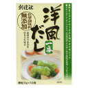創健社 洋風だし一番 8gX10