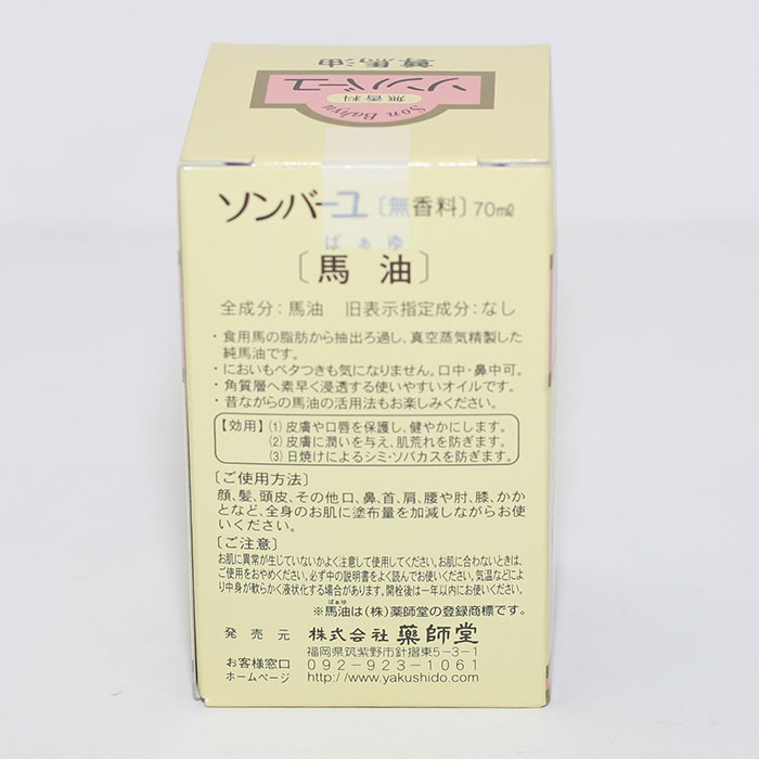 【レターパック送料無料】【3個セット】ソンバーユ（尊馬油・馬油） 無香料 70ml　薬師堂