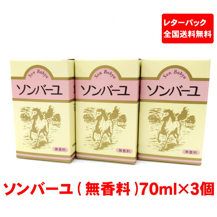 【レターパック送料無料】【3個セット】ソンバーユ（尊馬油・馬油） 無香料 70ml　薬師堂