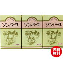 【送料込 送料無料】【3個セット】ソンバーユ（尊馬油・馬油） 無香料 70ml　3本　薬師堂（レターパックプラス発送）