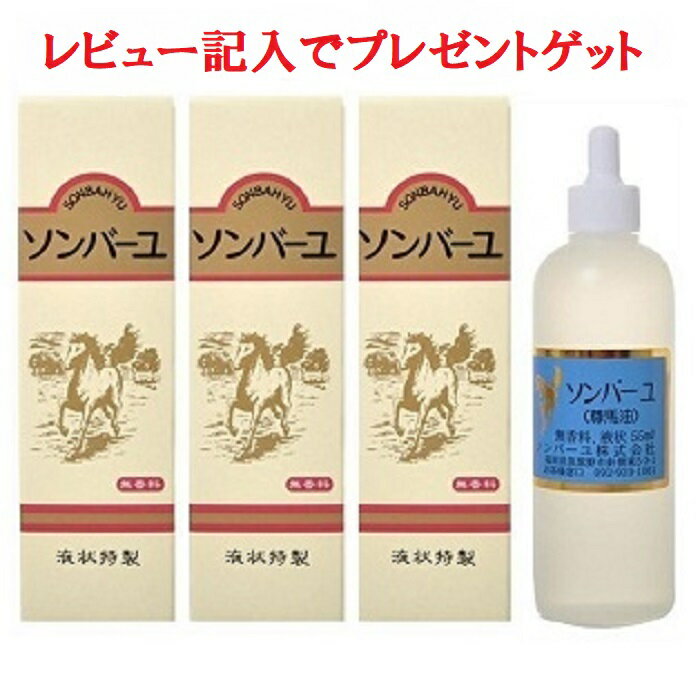 【送料無料】ソンバーユ 液状特製 55ml 3本セット マルチスキンケア 肌荒れ対策 赤ちゃん使用可能 無添加 バーユ洗顔 薬師堂 尊馬油 馬油 自然派 シミソバカス対策 マスク肌荒れ 化粧下地用 精製オイル スキンケア用 佐川急便様でお届けご希望の到着日時の指定が可能