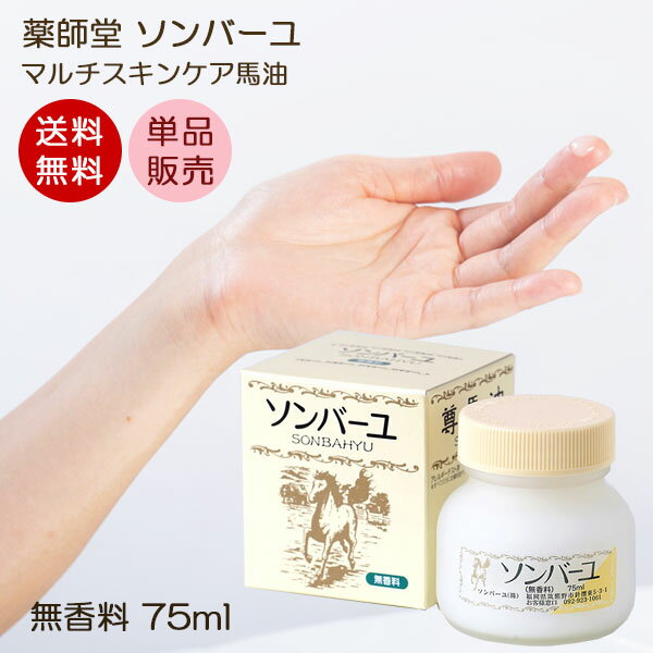 ソンバーユ 無香料 75ml マルチスキンケア 肌荒れ対策 赤ちゃん使用可能 ソンバーユ洗顔 薬師堂 尊馬油 馬油 自然派 シミソバカス対策 マスク肌荒れ 自然派コスメ 無添加