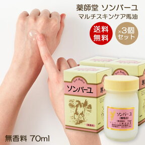 【送料無料】ソンバーユ 無香料 70ml 3個セット 赤ちゃん使用可能 マルチスキンケア 肌荒れ対策 お得パック 無添加化粧品 バーユ洗顔 薬師堂 尊馬油 馬油 シミソバカス対策 マスク肌荒れ 無添加