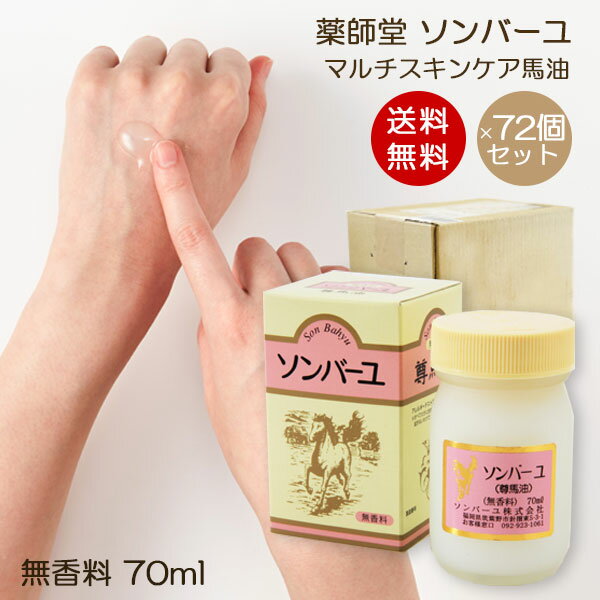 ソンバーユ 無香料 70ml 1ケース 72個入り 赤ちゃん使用可能 マルチスキンケア 肌荒れ対策 お得パック 無添加化粧品 バーユ洗顔 薬師堂 尊馬油 馬油 自然派 シミソバカス対策 マスク肌荒れ 送料無料