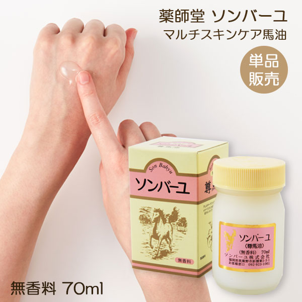 ソンバーユ 無香料 70ml 赤ちゃん使用可能 マルチスキンケア 肌荒れ対策 無添加化粧品 バーユ洗顔 薬師堂 尊馬油 馬油 自然派 シミソバカス対策 マスク肌荒れ