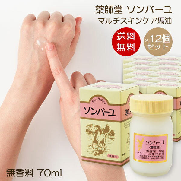 ソンバーユ 無香料 70ml 12個セット 赤ちゃん使用可能 マルチスキンケア 肌荒れ対策 お得パック 無添加化粧品 バーユ洗顔 薬師堂 尊馬油 馬油 自然派 シミソバカス対策 マスク肌荒れ