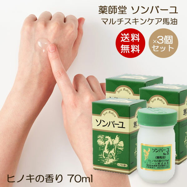 ソンバーユ ヒノキの香り 70ml 3個セット 赤ちゃん使用可能 マルチスキンケア 肌荒れ対策 お得パック 無添加化粧品 バーユ洗顔 薬師堂 尊馬油 馬油 シミソバカス対策 マスク肌荒れ 無添加