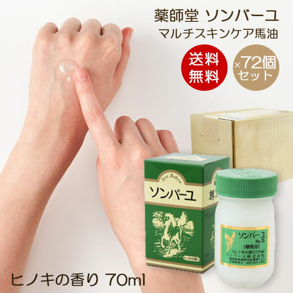 ソンバーユ ヒノキの香り 70ml 1ケース 72個入り 赤ちゃん使用可能 マルチスキンケア 肌荒れ対策 お得パック 無添加化粧品 バーユ洗顔 薬師堂 尊馬油 馬油 シミソバカス対策 マスク肌荒れ 無添加 送料無料