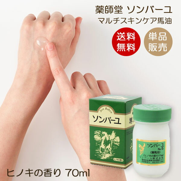 ソンバーユ ヒノキの香り 70ml マルチスキンケア 肌荒れ対策 赤ちゃん使用可能 ソンバーユ洗顔 薬師堂 尊馬油 馬油 自然派 シミソバカス対策 マスク肌荒れ 無添加化粧品