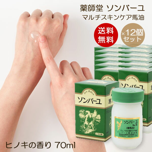 ソンバーユ ヒノキの香り 70ml 12個セット マルチスキンケア 肌荒れ対策 赤ちゃん使用可能 お得パック ソンバーユ洗顔 薬師堂 尊馬油 馬油 無添加化粧品 シミソバカス対策 マスク肌荒れ オーガニックコスメ