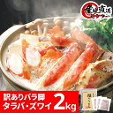 訳あり バラ脚 タラバガニ ズワイガニ 2kg セット ふぐ...