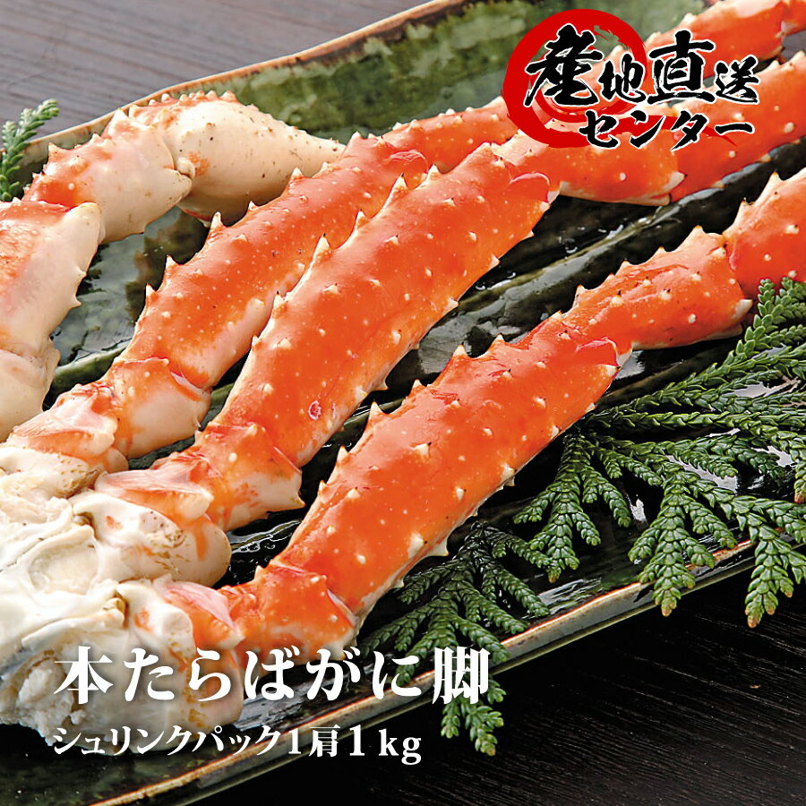 たらば蟹 脚 1kg ボイル シュリンク 特大 たらば タラバ 太脚 ギフト カニ かに タラバガニ タラバ蟹 タラバ脚 たらば脚 足 冷凍 贈答 特大 母の日 父の日 お歳暮 御歳暮 御中元 お中元