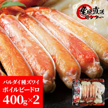 ズワイガニ 800g (400g×2) ボイル バルダイ種 ビードロカット 2〜4人前 ハーフカット ズワイ ずわいがに ずわい ズワイ蟹 ずわい蟹 バルダイ オオズワイガニ 大ズワイガニ 大ずわい 大ズワイ お歳暮 蟹 カニ かに