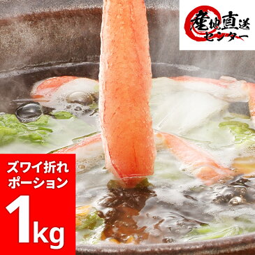 ズワイガニ ポーション 折れ 訳あり 棒肉 1kg (500g ×2） 生 2〜3人前 ズワイ ずわいがに ずわい むき身 剥き身 折れ棒肉 刺し身 刺身 お刺身 生食可 しゃぶしゃぶ 蟹しゃぶ シャブシャブ 蟹シャブ 折れポーション ズワイ蟹 ずわい蟹 父の日 母の日 お歳暮 蟹 カニ かに